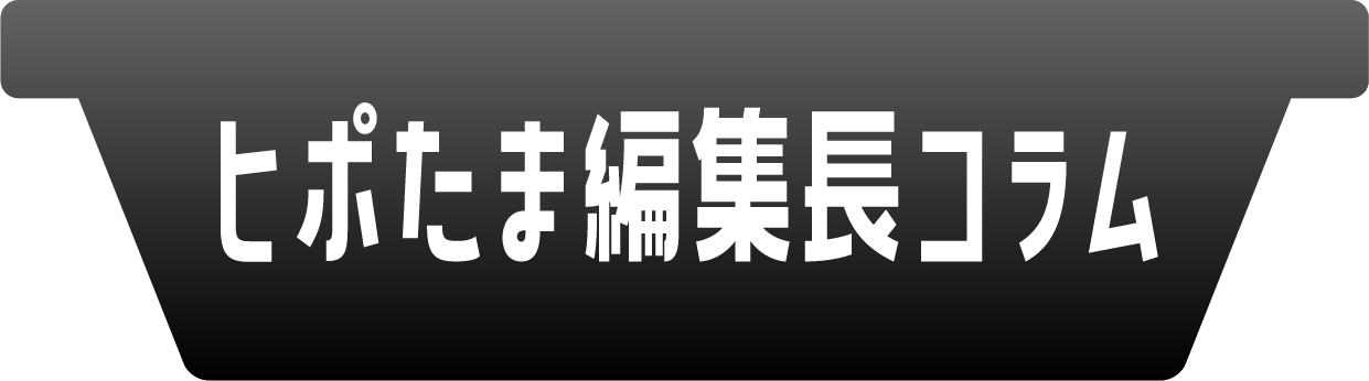 ヒポたま編集長コラム