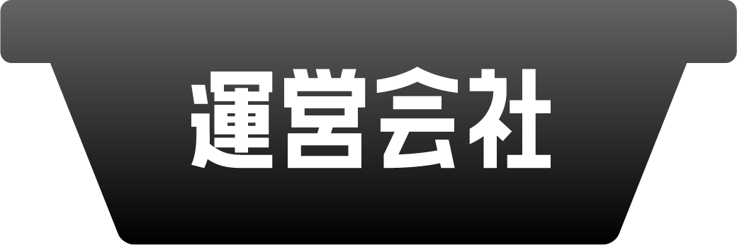 運営会社