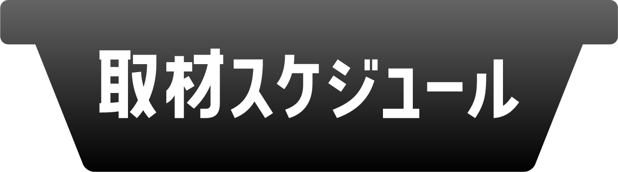 取材スケジュール