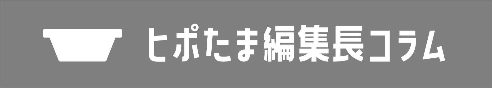 ヒポたま編集長コラム