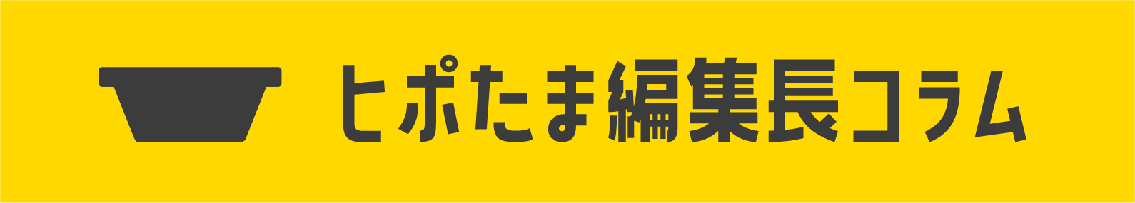 ヒポたま編集長コラム