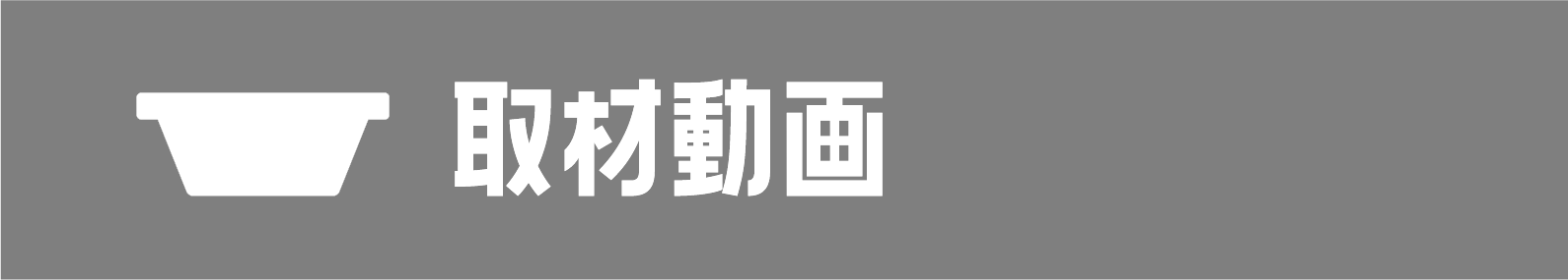 取材動画