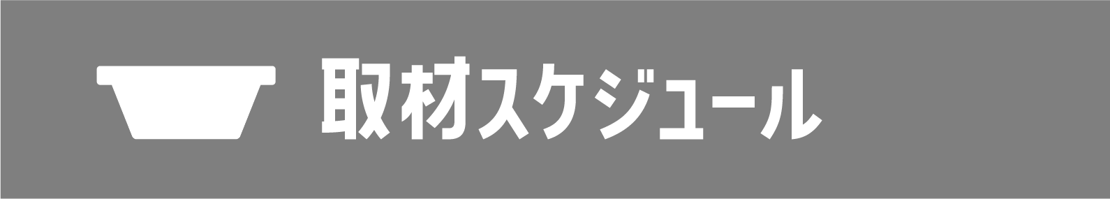 取材スケジュール