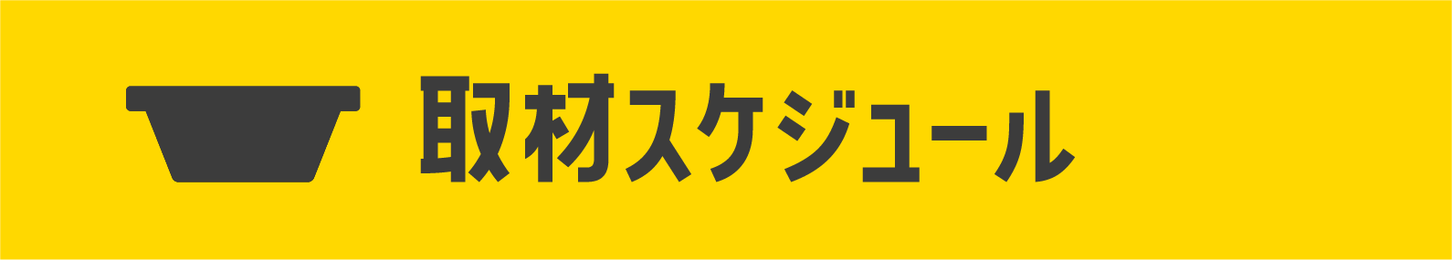 取材スケジュール