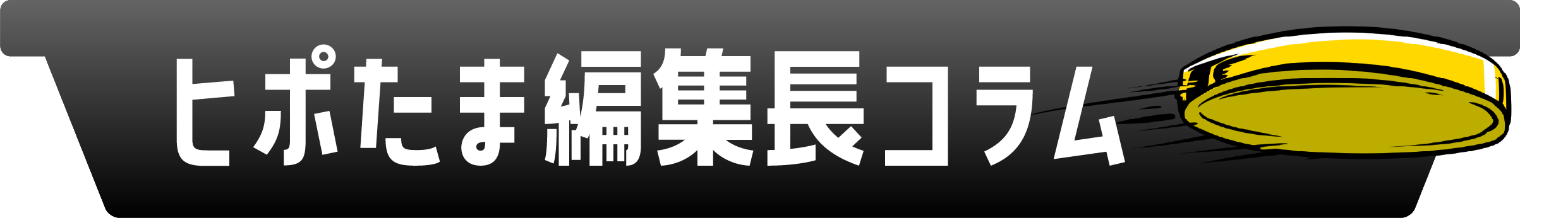 ヒポたま編集長コラム