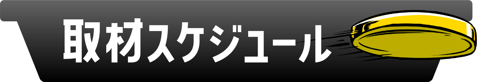 取材スケジュール